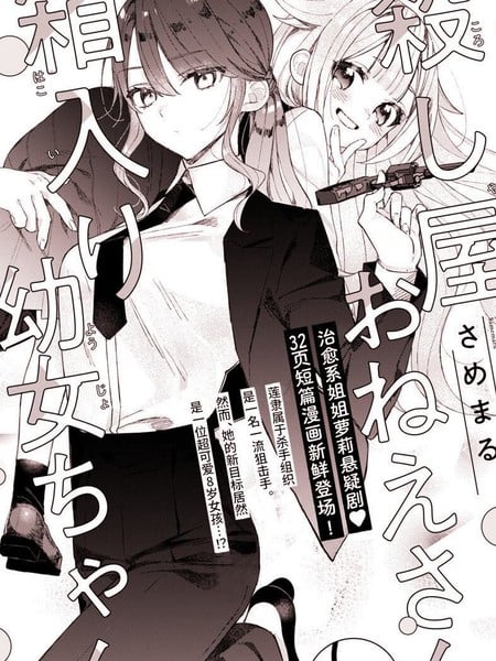 杀手大姐姐和深闺幼女妹妹