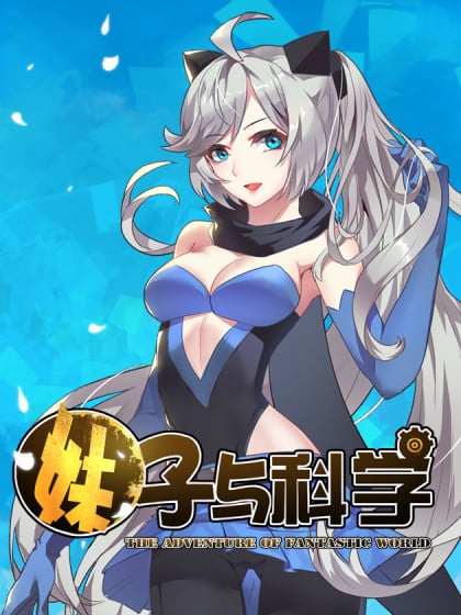 妹子与科学