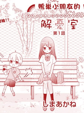 鸭巢小朋友的解忧室
