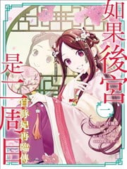 如果后宫是二周目~白豚妃再临传～