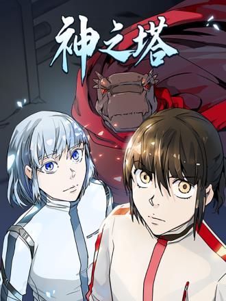 神之塔（신의탑）
