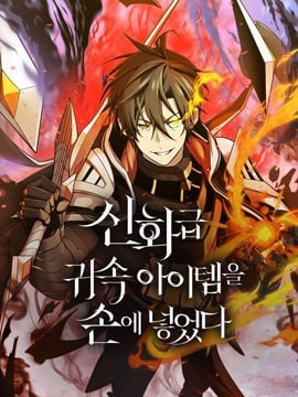 我获得了神级装备