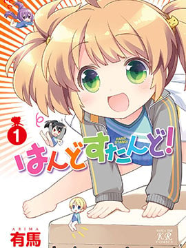 手倒立！
