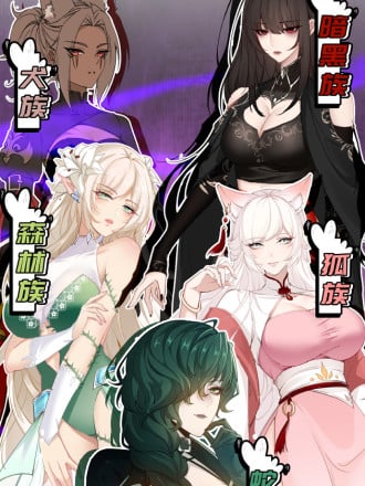狠狠后宫了之拯救七个女反派