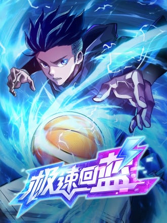 极速回蓝
