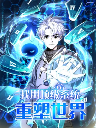 我用顶级系统重塑世界