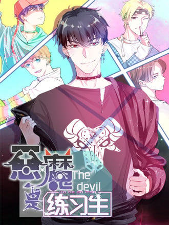 恶魔是练习生
