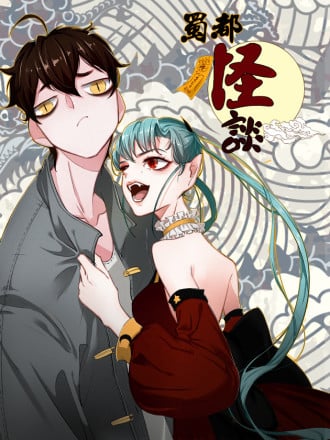 蜀都怪谈
