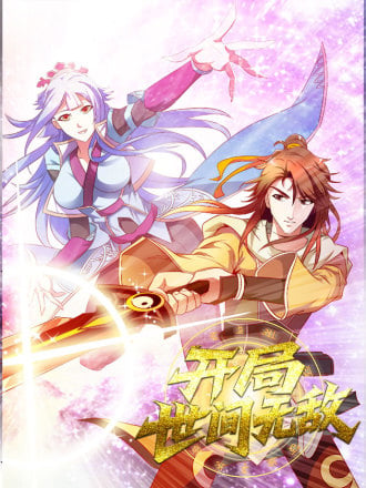 开局世间无敌