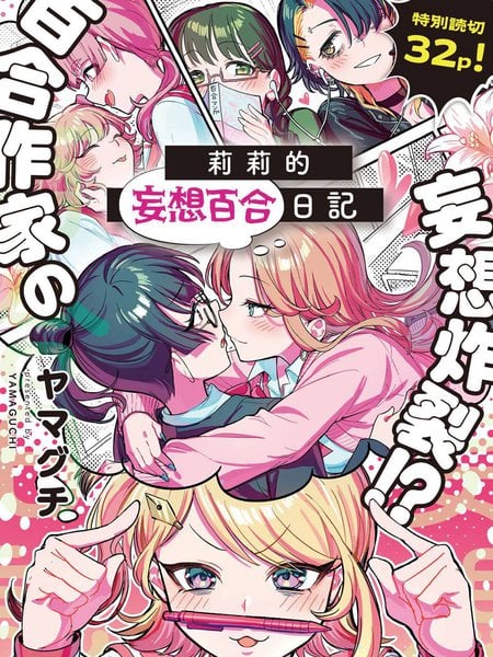 莉莉的妄想百合日记
