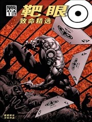 靶眼：致命精选