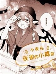今夜在夜雀的小摊前