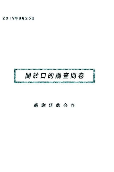 关於口的调查问卷