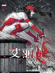 艾丽卡：黑白血