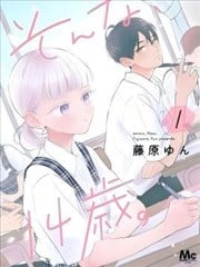 那样的、14岁。