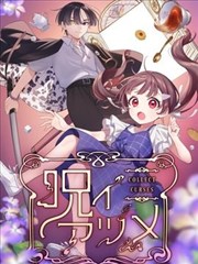 诅咒收藏家