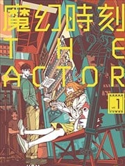 魔幻时刻：THEACTOR