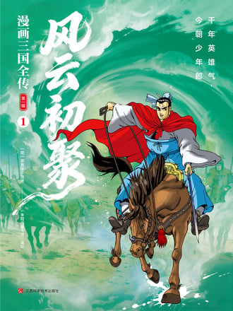 漫画三国全传.风云初聚