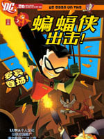 蝙蝠侠出击！