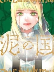 泥之国