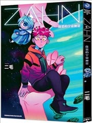 ZAHN萨恩的宇宙日常