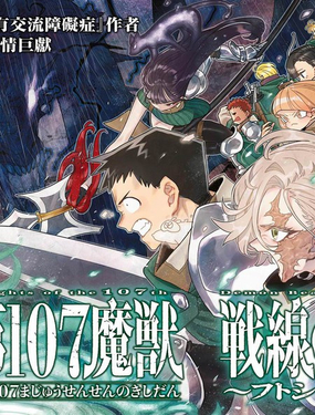 第107魔兽战线的骑士团～太志·奥德赛～