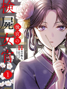 后宫的检尸女官