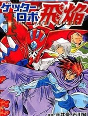 盖塔机器人飞焰 〜THE EARTH SUICIDE〜