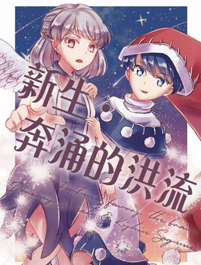 新生·奔涌的洪流