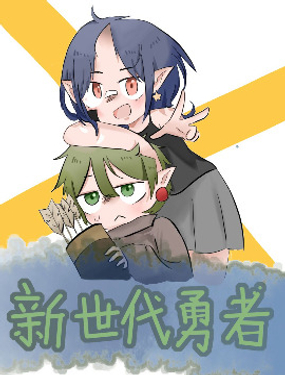 新世代勇者