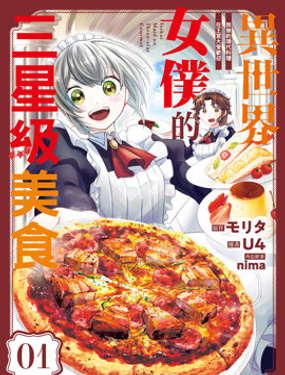 异世界女仆的三星级美食 我做的现代料理在王宫大受欢迎