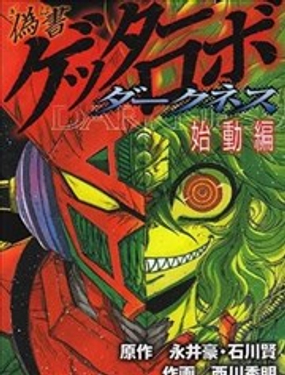 伪书盖塔机器人 DARKNESS 始动篇