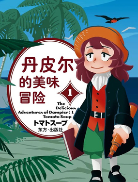 丹皮尔的美味冒险