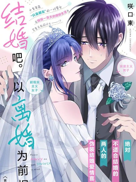 结婚吧。以离婚为前提。