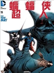 新52蝙蝠侠/超人